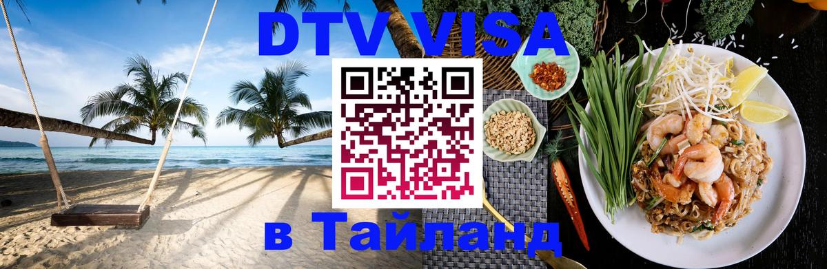Цены на DTV визу в Таиланд — пакеты услуг, достаточно даже паспорта - Октябрьский 
