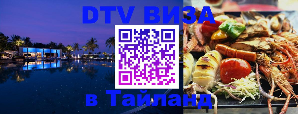 DTV (ДТВ) visa Таиланд Октябрьский 