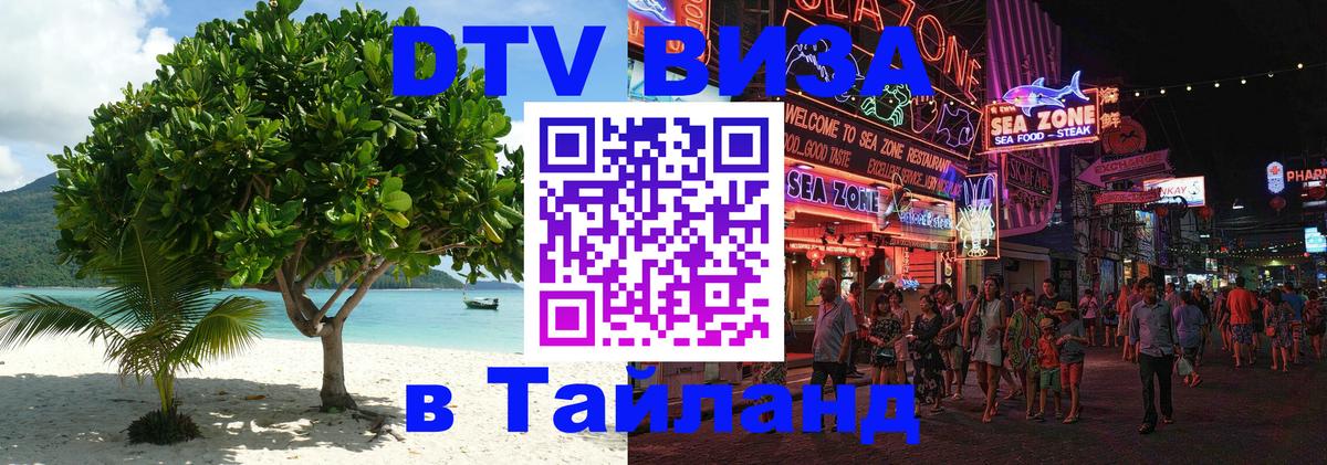 DTV Visa Тайланд купить 